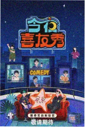 老湿影视综艺周末开麦的棚内舞台灯光照片